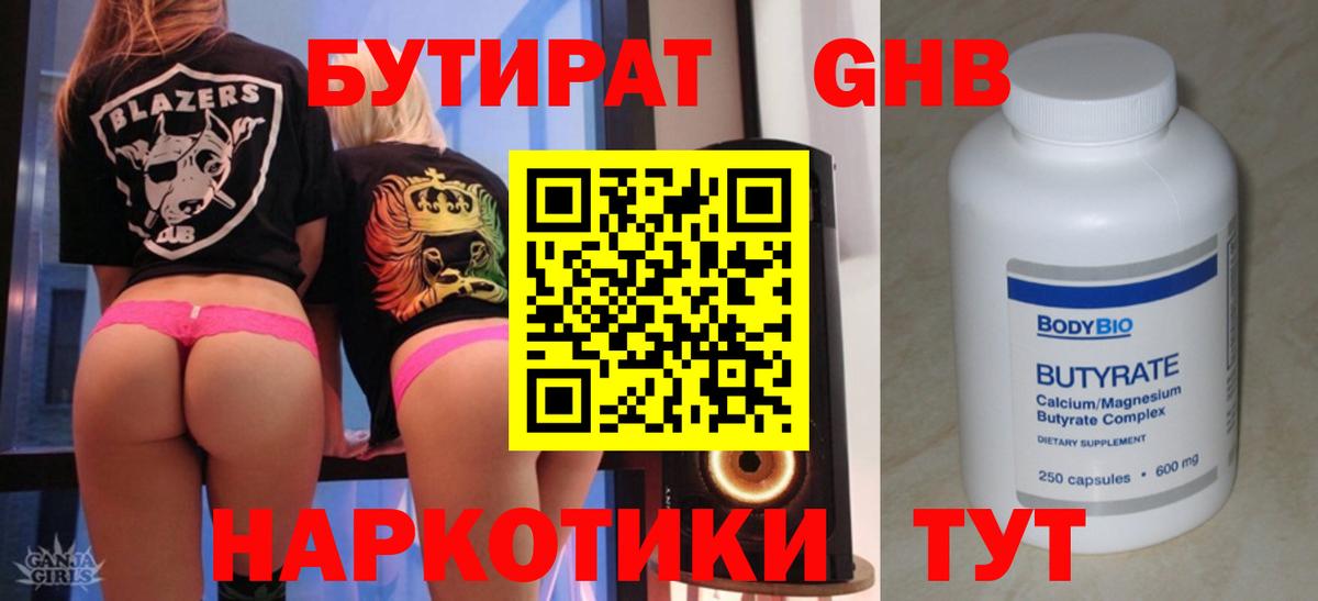БУТИРАТ 1.4BDO Междуреченск